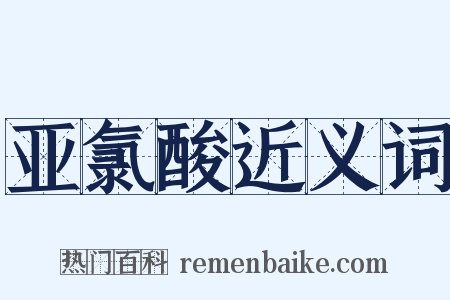 亚氯酸近义词是什么意思的图片
